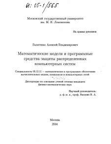 Диссертация по информатике, вычислительной технике и управлению на тему «Математические модели и программные средства защиты распределенных компьютерных систем»