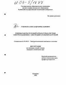 Диссертация по электротехнике на тему «Режимы работы пусковой аппаратуры в системе электроснабжения с электродвигательной нагрузкой»