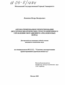 Диссертация по информатике, вычислительной технике и управлению на тему «Автоматизированное проектирование двусортносинаптических средств нейронного управления обогащением алмазоносных пород»