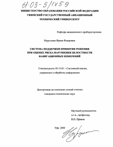 Диссертация по информатике, вычислительной технике и управлению на тему «Система поддержки принятия решения при оценке риска нарушения целостности навигационных измерений»