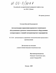 Диссертация по информатике, вычислительной технике и управлению на тему «Автоматизация управления процессом технического обслуживания и ремонта технологического оборудования компрессорных станций газотранспортного предприятия»