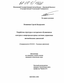 Диссертация по энергетическому, металлургическому и химическому машиностроению на тему «Разработка структуры и алгоритмов обучающихся контуров в микропроцессорных системах управления автомобильных двигателей»