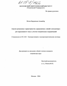 Диссертация по энергетике на тему «Анализ режимных характеристик управляемых линий электропередач переменного тока с учетом технических ограничений»