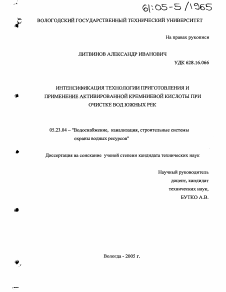 Диссертация по строительству на тему «Интенсификация технологии приготовления и применение активированной кремниевой кислоты при очистке вод южных рек»