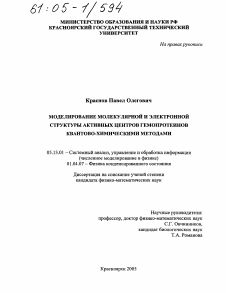 Диссертация по информатике, вычислительной технике и управлению на тему «Моделирование молекулярной и электронной структуры активных центров гемопротеинов квантово-химическими методами»