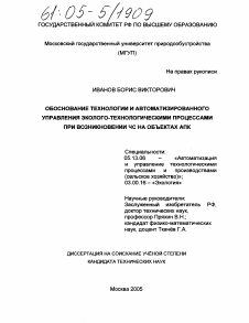 Диссертация по информатике, вычислительной технике и управлению на тему «Обоснование технологии и автоматизированного управления эколого-технологическими процессами при возникновении ЧС на объектах АПК»