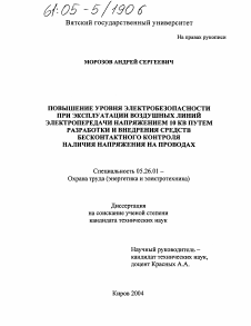 Диссертация по безопасности жизнедеятельности человека на тему «Повышение уровня электробезопасности при эксплуатации воздушных линий электропередачи напряжением 10 кв путем разработки и внедрения средств бесконтактного контроля наличия напряжения на проводах»