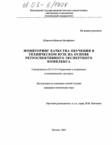 Диссертация по информатике, вычислительной технике и управлению на тему «Мониторинг качества обучения в техническом вузе на основе ретроспективного экспертного комплекса»