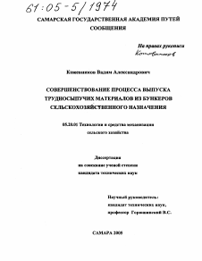 Диссертация по процессам и машинам агроинженерных систем на тему «Совершенствование процесса выпуска трудносыпучих материалов из бункеров сельскохозяйственного назначения»