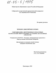 Диссертация по авиационной и ракетно-космической технике на тему «Гидродинамика центробежных лопаточных нагнетателей энергосиловых установок летательных аппаратов»