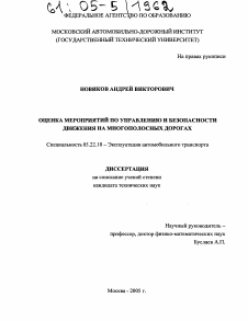 Диссертация по транспорту на тему «Оценка мероприятий по управлению и безопасности движения на многополосных дорогах»