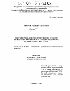 Диссертация по процессам и машинам агроинженерных систем на тему «Совершенствование технологического процесса измельчения провяленных трав и нижнего способа разгрузки сенажных башен»