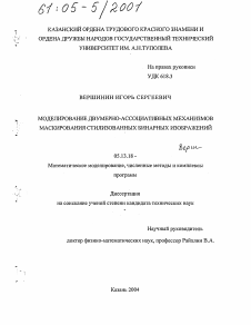 Диссертация по информатике, вычислительной технике и управлению на тему «Моделирование двумерно-ассоциативных механизмов маскирования стилизованных бинарных изображений»