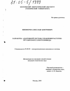 Диссертация по электротехнике на тему «Разработка адаптивной системы управления частотно-регулируемого электропривода»