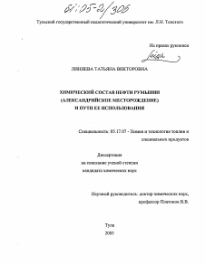 Диссертация по химической технологии на тему «Химический состав нефти Румынии (Александрийское месторождение) и пути ее использования»