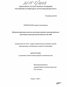 Диссертация по энергетике на тему «Нейтронно-физические аспекты увеличения кампании транспортабельного водо-водяного реактора малой мощности типа АБВ»