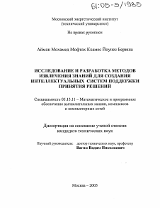 Диссертация по информатике, вычислительной технике и управлению на тему «Исследование и разработка методов извлечения знаний для создания интеллектуальных систем поддержки принятия решений»