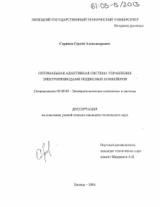 Диссертация по электротехнике на тему «Оптимальная адаптивная система управления электроприводами подвесных конвейеров»