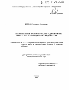 Диссертация по электронике на тему «Исследование и прогнозирование радиационной стойкости светодиодов из фосфида галлия»