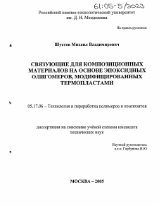 Диссертация по химической технологии на тему «Связующие для композиционных материалов на основе эпоксидных олигомеров, модифицированных термопластами»