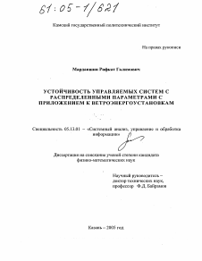 Диссертация по информатике, вычислительной технике и управлению на тему «Устойчивость управляемых систем с распределенными параметрами с приложением к ветроэнергоустановкам»