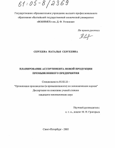 Диссертация по машиностроению и машиноведению на тему «Планирование ассортимента новой продукции промышленного предприятия»