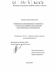 Диссертация по машиностроению и машиноведению на тему «Применение композиционных полимерных материалов в швейном оборудовании подготовительного производства»