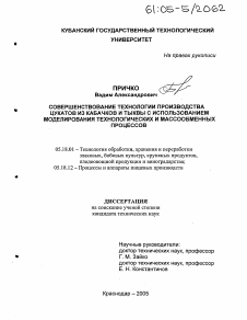 Диссертация по технологии продовольственных продуктов на тему «Совершенствование технологии производства цукатов из кабачков и тыквы с использованием моделирования технологических и массообменных процессов»