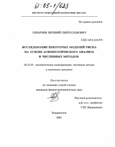 Диссертация по информатике, вычислительной технике и управлению на тему «Исследование некоторых моделей риска на основе асимптотического анализа и численных методов»