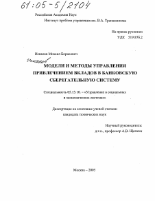 Диссертация по информатике, вычислительной технике и управлению на тему «Модели и методы управления привлечением вкладов в банковскую сберегательную систему»