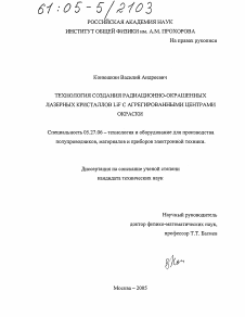 Диссертация по электронике на тему «Технология создания радиационно-окрашенных лазерных кристаллов LiF с агрегированными центрами окраски»