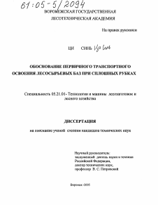 Диссертация по технологии, машинам и оборудованию лесозаготовок, лесного хозяйства, деревопереработки и химической переработки биомассы дерева на тему «Обоснование первичного транспортного освоения лесосырьевых баз при сплошных рубках»