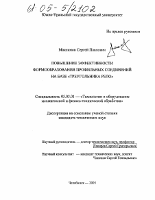 Диссертация по обработке конструкционных материалов в машиностроении на тему «Повышение эффективности формообразования профильных соединений на базе "треугольника Рело"»