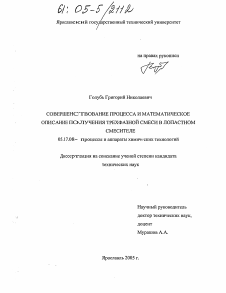 Диссертация по химической технологии на тему «Совершенствование процесса и математическое описание получения трехфазной смеси в лопастном смесителе»