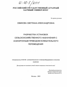 Диссертация по процессам и машинам агроинженерных систем на тему «Разработка установок сельскохозяйственного назначения с асинхронным приводом колебательного перемещения»