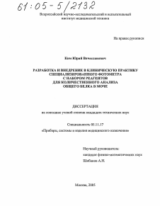 Диссертация по приборостроению, метрологии и информационно-измерительным приборам и системам на тему «Разработка и внедрение в клиническую практику специализированного фотометра с набором реагентов для количественного анализа общего белка в моче»