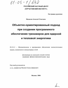 Диссертация по информатике, вычислительной технике и управлению на тему «Объектно-ориентированный подход при создании программного обеспечения тренажеров для ядерной и тепловой энергетики»