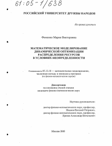 Диссертация по информатике, вычислительной технике и управлению на тему «Математическое моделирование динамической оптимизации распределения ресурсов в условиях неопределенности»