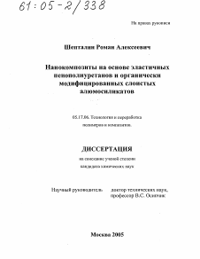 Диссертация по химической технологии на тему «Нанокомпозиты на основе эластичных пенополиуретанов и органически модифицированных слоистых алюмосиликатов»