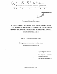 Диссертация по металлургии на тему «Моделирование тепловых и усадочных процессов при затвердевании отливок из высокопрочных алюминиевых сплавов и разработка системы компьютерного анализа литейной технологии»