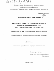 Диссертация по технологии продовольственных продуктов на тему «Менеджмент процессов санитарной обработки на пивоваренных производствах для стабилизации качества продукции»