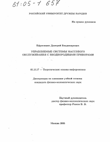 Диссертация по информатике, вычислительной технике и управлению на тему «Управляемые системы массового обслуживания с неоднородными приборами»