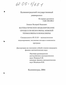 Диссертация по информатике, вычислительной технике и управлению на тему «Математическое моделирование процессов мезосферы, нижней термосферы и ионосферы»