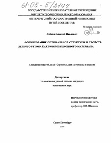 Диссертация по строительству на тему «Формирование оптимальной структуры и свойств легкого бетона как композиционного материала»