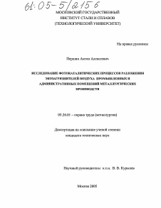 Диссертация по безопасности жизнедеятельности человека на тему «Исследование фотокаталитических процессов разложения экозагрязнителей воздуха промышленных и административных помещений металлургических производств»