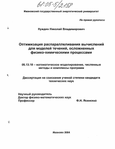 Диссертация по информатике, вычислительной технике и управлению на тему «Оптимизация распараллеливания вычислений для моделей течений, осложненных физико-химическими процессами»