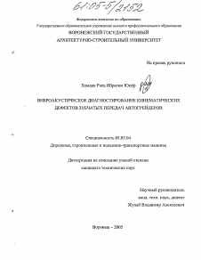 Диссертация по транспортному, горному и строительному машиностроению на тему «Виброакустическое диагностирование кинематических дефектов зубчатых передач автогрейдеров»