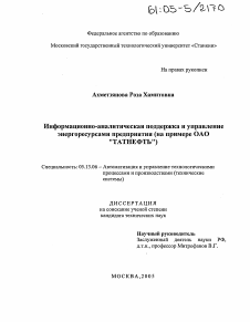 Диссертация по информатике, вычислительной технике и управлению на тему «Информационно-аналитическая поддержка и управление энергоресурсами предприятия»