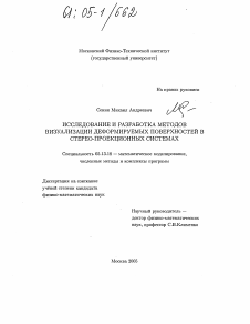 Диссертация по информатике, вычислительной технике и управлению на тему «Исследование и разработка методов визуализации деформируемых поверхностей в стерео-проекционных системах»