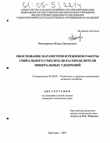 Диссертация по процессам и машинам агроинженерных систем на тему «Обоснование параметров и режимов работы спирального смесителя-распределителя минеральных удобрений»